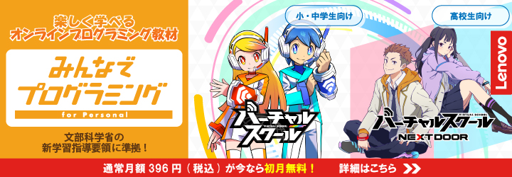 みんなでプログラミング　楽しく学べるオンラインプログラミング教材　文武科学省の新学習指導要領にも準拠！