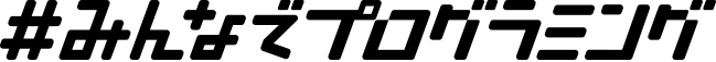 みんなでプログラミング