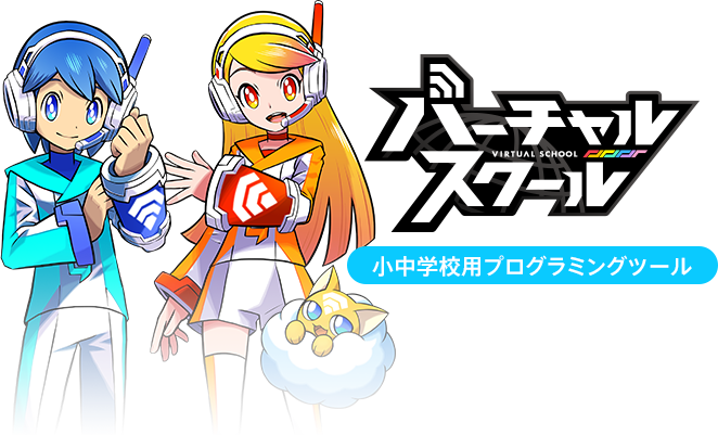 バーチャルスクール